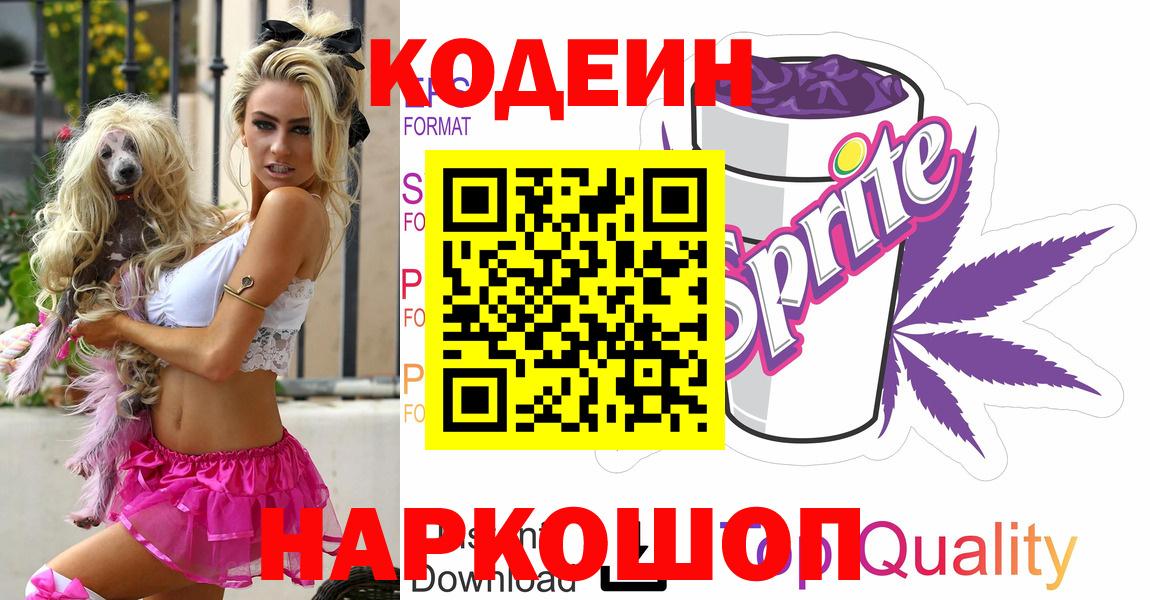 Северск  Codein Purple Drank  Кодеиновый сироп Lean напиток Lean (лин)  Вход с VPN 